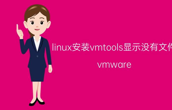 linux安装vmtools显示没有文件 vmware tools无法安装怎么办？